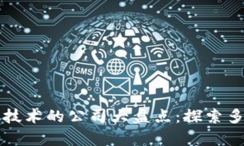 国内运用区块链技术的公司大盘点：探索多元化应用与前景