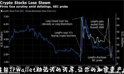 
巧妙解锁TPWallet助记词的词库，让你的加密资产更安全