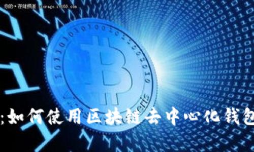 全面解析：如何使用区块链去中心化钱包进行交易