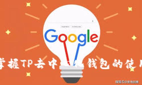 轻松掌握TP去中心化钱包的使用方法
