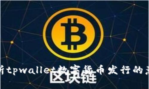 全方位解析tpwallet数字货币发行的意义与影响