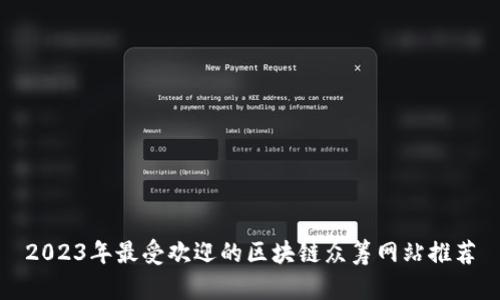 2023年最受欢迎的区块链众筹网站推荐