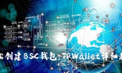 轻松创建BSC钱包：TPWallet详细教程