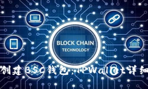 轻松创建BSC钱包：TPWallet详细教程