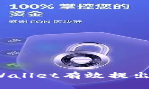 如何使用TPWallet有效提出交易所资产？