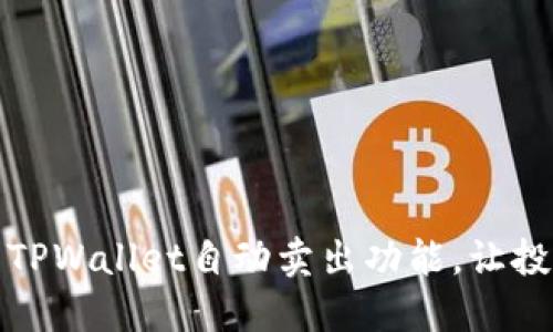 轻松设置TPWallet自动卖出功能，让投资更省心
