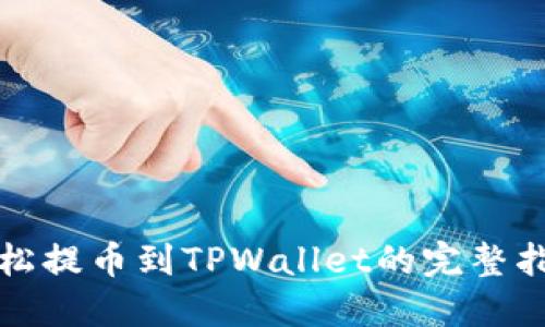 轻松提币到TPWallet的完整指南