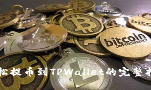 轻松提币到TPWallet的完整指南