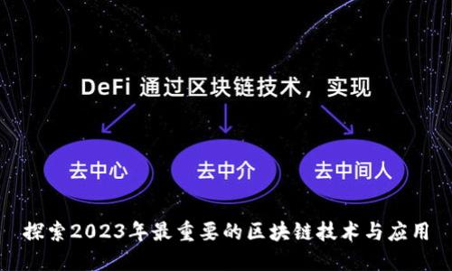 探索2023年最重要的区块链技术与应用