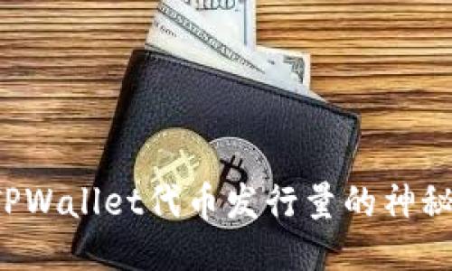 揭开TPWallet代币发行量的神秘面纱！