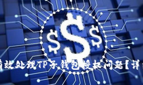 如何有效处理TP子钱包授权问题？详细指南