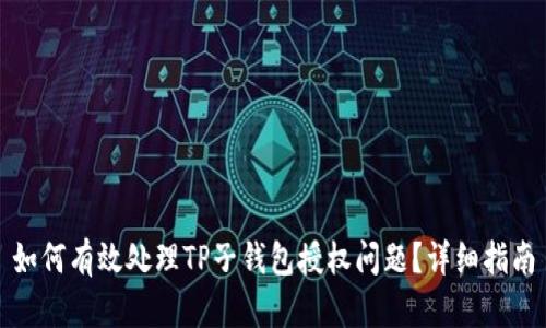 如何有效处理TP子钱包授权问题？详细指南