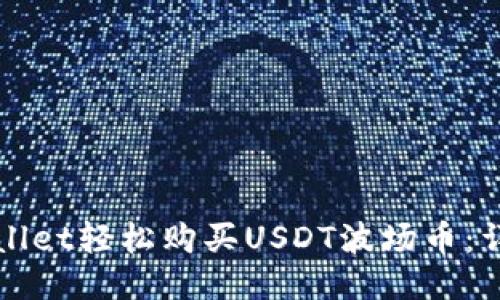 如何通过TPWallet轻松购买USDT波场币：详细步骤与技巧