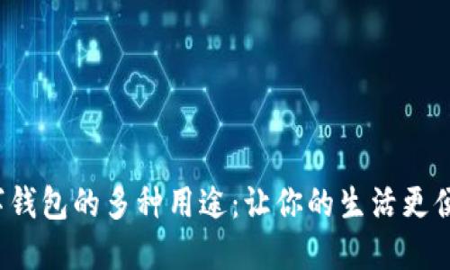 数字钱包的多种用途：让你的生活更便利！