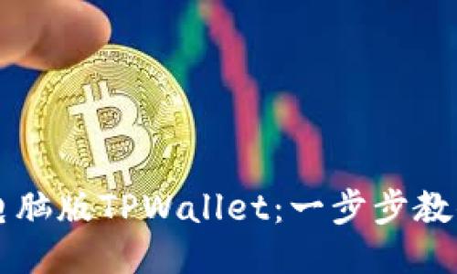 轻松登录电脑版TPWallet：一步步教你快速上手