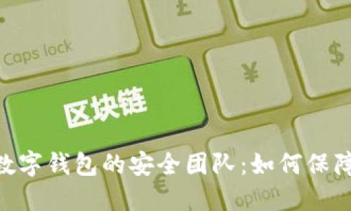 揭秘imToken数字钱包的安全团队：如何保障你的资产安全