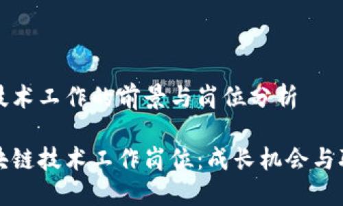 区块链技术工作的前景与岗位分析

揭秘区块链技术工作岗位：成长机会与职业路径