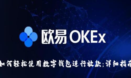 如何轻松使用数字钱包进行放款：详细指南