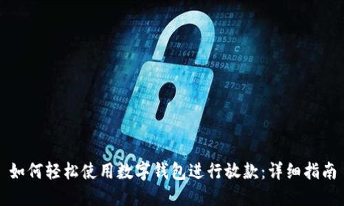 如何轻松使用数字钱包进行放款：详细指南