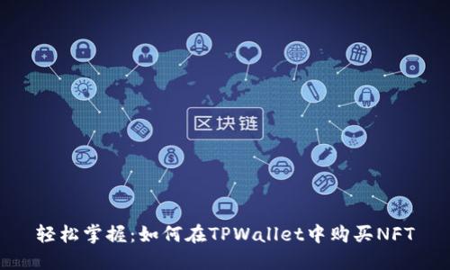 轻松掌握：如何在TPWallet中购买NFT