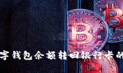 轻松将数字钱包余额转回银行卡的绝佳指南