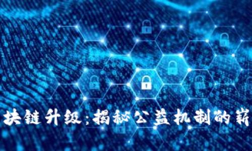 探索区块链升级：揭秘公益机制的崭新未来