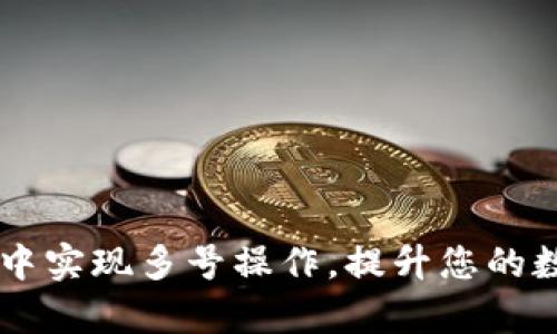 如何在TPWallet中实现多号操作，提升您的数字资产管理效率