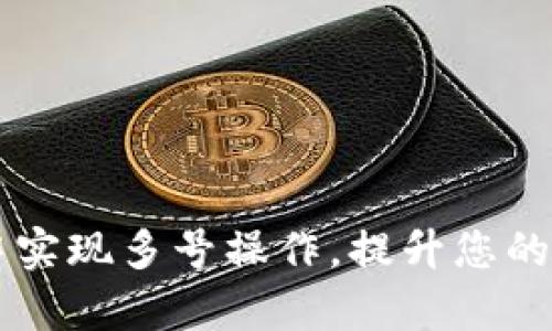 如何在TPWallet中实现多号操作，提升您的数字资产管理效率