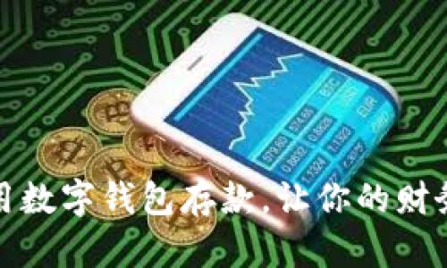 如何高效使用数字钱包存款，让你的财务管理更轻松