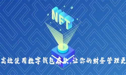 如何高效使用数字钱包存款，让你的财务管理更轻松