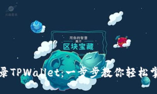 快速登录TPWallet：一步步教你轻松掌握技巧