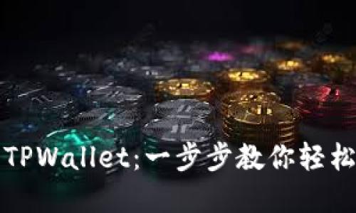 快速登录TPWallet：一步步教你轻松掌握技巧
