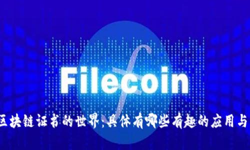 探寻区块链证书的世界：具体有哪些有趣的应用与类型？