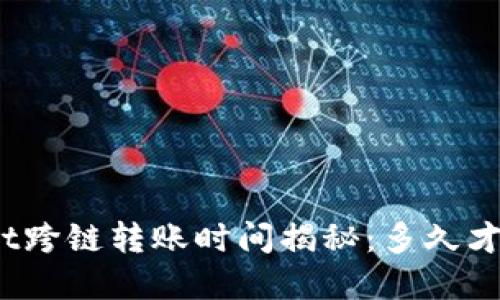 tpwallet跨链转账时间揭秘：多久才能到账？