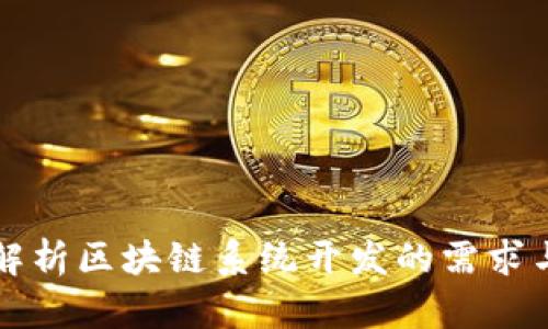 全面解析区块链系统开发的需求与要素