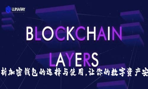 全面解析加密钱包的选择与使用,让你的数字资产安全无忧