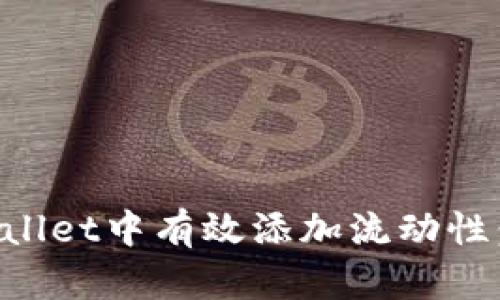 如何在TPWallet中有效添加流动性：利与弊分析