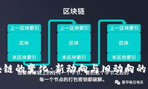 探索区块链的变化：新动向与旧动向的全面解析