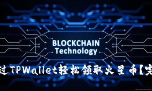 如何通过TPWallet轻松领取火星币？完整指南