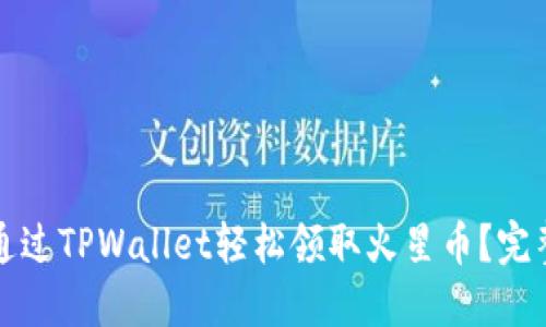 如何通过TPWallet轻松领取火星币？完整指南