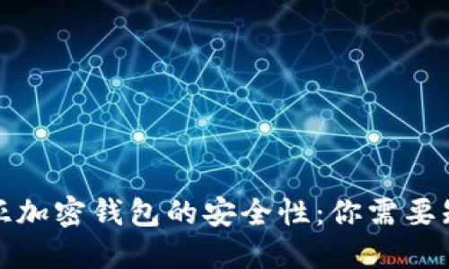 揭示肯尼亚加密钱包的安全性:你需要知道的一切