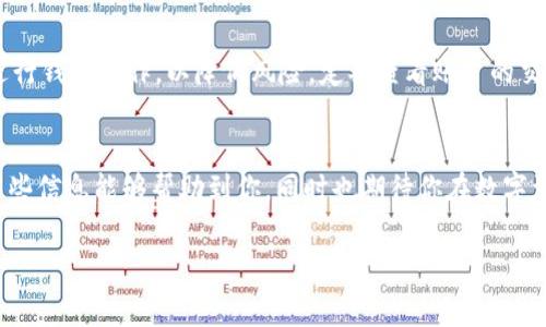   一步一步教你在币安智能链上创建TPWallet / 

 guanjianci 币安智能链, TPWallet, 创建钱包, 加密货币, 数字资产 /guanjianci 

引言
近年来，加密货币逐渐成为人们关注的焦点，币安智能链（BSC）作为其中一位重要的参与者，也引发了广泛的兴趣。为了更好地管理和使用你的数字资产，创建一个安全且易用的钱包显得尤为重要。在众多钱包中，TPWallet因其小巧快速的特点备受欢迎。那么，如何在币安智能链上创建TPWallet呢？接下来，我们将一步一步为你详细讲解这个过程。 

第一步：了解TPWallet及其优势
在正式开始之前，我们先来了解一下TPWallet。TPWallet是一款多链支持的数字钱包，不仅支持以太坊和比特币，还支持币安智能链等多个公链。它的设计注重用户体验，简洁的界面和流畅的操作，让用户可以轻松管理自己的加密资产。此外，TPWallet支持DApp（去中心化应用），这意味着你可以更方便地参与去中心化金融（DeFi）、NFT等热门项目。在安全性方面，TPWallet也注重保护用户资产，采用先进的加密技术，确保用户的资金安全。

第二步：下载并安装TPWallet
要在币安智能链上创建TPWallet，首先需要下载并安装钱包应用。你可以去TPWallet的官方网站或者各大应用市场，搜索“TPWallet”进行下载。一般来说，TPWallet同时支持Android和iOS系统，下载安装过程非常简单。安装完成后，打开应用，你会看到欢迎界面。

第三步：创建新的TPWallet账户
在欢迎界面，选择“创建新钱包”。接下来，你将被要求设置一个强密码。这个密码将用于保护你的钱包，所以一定要选择一个既复杂又容易记住的密码。建议使用字母、数字和特殊字符的组合，以增强安全性。

第四步：备份助记词
完成密码设置后，TPWallet会生成一个助记词（也称为恢复短语），通常是12个词。这个助记词非常重要，能够帮助你恢复钱包。一旦丢失，将无法找回你的资产。强烈建议立即将其备份到安全的地方，可以写下来，保存在一个安全的地方，或者使用密码管理工具保存。切记，绝对不要将助记词分享给任何人，保护好自己的隐私。

第五步：连接到币安智能链
备份好助记词后，你将进入主界面。在主界面中，点击设置，选择“网络管理”或者“链选择”选项。如果没有找到币安智能链，可以手动添加。输入以下信息：
ul
li名称：Binance Smart Chain/li
liRPC URL：emhttps://bsc-dataseed.binance.org//em/li
li链ID：em56/em/li
li符号：emBNB/em/li
/ul
填写完毕后，保存设置。这时，你的钱包就已经与币安智能链相连了，接下来就可以开始进行各种操作了。

第六步：充值BNB进行交易
现在，你的钱包已经连接到了币安智能链，接下来需要充值一些BNB，才能进行后续的交易（因为大多数智能合约的操作都需要支付少量的交易费）。这个过程可以通过多个平台进行，比如币安交易所。在找到了BNB后，你只需将它转入到你TPWallet的钱包地址中。可以在主界面找到你的钱包地址，复制后就在另一平台进行转账。

第七步：使用TPWallet与DApp进行交互
充值完成后，你的钱包就可以开始使用了。有时候，用户可能会想要参与到去中心化交易所（DEX）进行交易，或者投资一些DeFi项目。你可以在TPWallet的DApp浏览器中找到许多热门的去中心化应用，通过这些平台，你可以方便地进行交易、流动性挖矿、质押等操作。
需要注意的是，在与这些DApp进行交互时，务必确认你访问的网址的正确性，以防被钓鱼网站欺骗。尽量使用官方推荐的链接。

第八步：安全使用TPWallet
在使用TPWallet时，安全是非常重要的一点。除了要妥善备份一个钱包的助记词，还要定期检查应用的更新，确保使用最新版本的TPWallet。同时，不要随便访问外部链接，尽量避免连接公共Wi-Fi进行钱包操作，以降低风险。定期查看账户的交易记录，确保没有异常的资金出入也是一个好习惯。

总结
通过以上的步骤，你应该可以成功地在币安智能链上创建TPWallet，并开始处理你的数字资产。随着加密货币市场的发展，更多的人会加入这个庞大的生态圈，所以掌握必要的技能尤为关键。希望这些信息能够帮助到你，同时也期待你在数字资产管理上能够得心应手，玩得开心！

如有任何疑问，或者在创建过程中遇到瓶颈，欢迎随时查阅TPWallet的官方文档，或寻求社区的帮助。只要你用心，就一定能掌握这个新兴领域的奥秘！