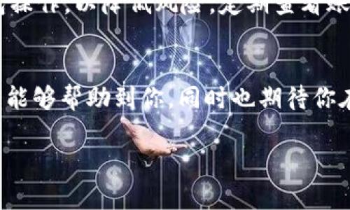   一步一步教你在币安智能链上创建TPWallet / 

 guanjianci 币安智能链, TPWallet, 创建钱包, 加密货币, 数字资产 /guanjianci 

引言
近年来，加密货币逐渐成为人们关注的焦点，币安智能链（BSC）作为其中一位重要的参与者，也引发了广泛的兴趣。为了更好地管理和使用你的数字资产，创建一个安全且易用的钱包显得尤为重要。在众多钱包中，TPWallet因其小巧快速的特点备受欢迎。那么，如何在币安智能链上创建TPWallet呢？接下来，我们将一步一步为你详细讲解这个过程。 

第一步：了解TPWallet及其优势
在正式开始之前，我们先来了解一下TPWallet。TPWallet是一款多链支持的数字钱包，不仅支持以太坊和比特币，还支持币安智能链等多个公链。它的设计注重用户体验，简洁的界面和流畅的操作，让用户可以轻松管理自己的加密资产。此外，TPWallet支持DApp（去中心化应用），这意味着你可以更方便地参与去中心化金融（DeFi）、NFT等热门项目。在安全性方面，TPWallet也注重保护用户资产，采用先进的加密技术，确保用户的资金安全。

第二步：下载并安装TPWallet
要在币安智能链上创建TPWallet，首先需要下载并安装钱包应用。你可以去TPWallet的官方网站或者各大应用市场，搜索“TPWallet”进行下载。一般来说，TPWallet同时支持Android和iOS系统，下载安装过程非常简单。安装完成后，打开应用，你会看到欢迎界面。

第三步：创建新的TPWallet账户
在欢迎界面，选择“创建新钱包”。接下来，你将被要求设置一个强密码。这个密码将用于保护你的钱包，所以一定要选择一个既复杂又容易记住的密码。建议使用字母、数字和特殊字符的组合，以增强安全性。

第四步：备份助记词
完成密码设置后，TPWallet会生成一个助记词（也称为恢复短语），通常是12个词。这个助记词非常重要，能够帮助你恢复钱包。一旦丢失，将无法找回你的资产。强烈建议立即将其备份到安全的地方，可以写下来，保存在一个安全的地方，或者使用密码管理工具保存。切记，绝对不要将助记词分享给任何人，保护好自己的隐私。

第五步：连接到币安智能链
备份好助记词后，你将进入主界面。在主界面中，点击设置，选择“网络管理”或者“链选择”选项。如果没有找到币安智能链，可以手动添加。输入以下信息：
ul
li名称：Binance Smart Chain/li
liRPC URL：emhttps://bsc-dataseed.binance.org//em/li
li链ID：em56/em/li
li符号：emBNB/em/li
/ul
填写完毕后，保存设置。这时，你的钱包就已经与币安智能链相连了，接下来就可以开始进行各种操作了。

第六步：充值BNB进行交易
现在，你的钱包已经连接到了币安智能链，接下来需要充值一些BNB，才能进行后续的交易（因为大多数智能合约的操作都需要支付少量的交易费）。这个过程可以通过多个平台进行，比如币安交易所。在找到了BNB后，你只需将它转入到你TPWallet的钱包地址中。可以在主界面找到你的钱包地址，复制后就在另一平台进行转账。

第七步：使用TPWallet与DApp进行交互
充值完成后，你的钱包就可以开始使用了。有时候，用户可能会想要参与到去中心化交易所（DEX）进行交易，或者投资一些DeFi项目。你可以在TPWallet的DApp浏览器中找到许多热门的去中心化应用，通过这些平台，你可以方便地进行交易、流动性挖矿、质押等操作。
需要注意的是，在与这些DApp进行交互时，务必确认你访问的网址的正确性，以防被钓鱼网站欺骗。尽量使用官方推荐的链接。

第八步：安全使用TPWallet
在使用TPWallet时，安全是非常重要的一点。除了要妥善备份一个钱包的助记词，还要定期检查应用的更新，确保使用最新版本的TPWallet。同时，不要随便访问外部链接，尽量避免连接公共Wi-Fi进行钱包操作，以降低风险。定期查看账户的交易记录，确保没有异常的资金出入也是一个好习惯。

总结
通过以上的步骤，你应该可以成功地在币安智能链上创建TPWallet，并开始处理你的数字资产。随着加密货币市场的发展，更多的人会加入这个庞大的生态圈，所以掌握必要的技能尤为关键。希望这些信息能够帮助到你，同时也期待你在数字资产管理上能够得心应手，玩得开心！

如有任何疑问，或者在创建过程中遇到瓶颈，欢迎随时查阅TPWallet的官方文档，或寻求社区的帮助。只要你用心，就一定能掌握这个新兴领域的奥秘！