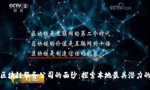 揭开龙岩区块链服务公司的面纱：探索本地最具潜力的合作伙伴