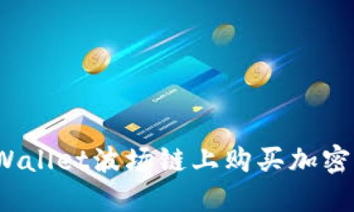 轻松上手:在TPWallet波场链上购买加密货币的完整指南