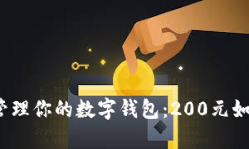 如何明智地管理你的数字钱包:200元如何有效利用?