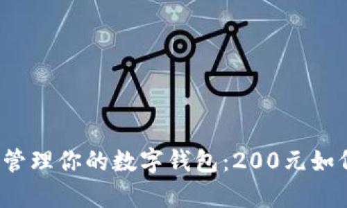 如何明智地管理你的数字钱包:200元如何有效利用?