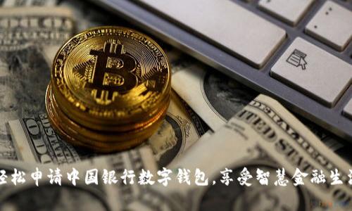 轻松申请中国银行数字钱包，享受智慧金融生活