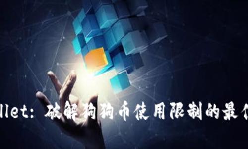 tpwallet: 破解狗狗币使用限制的最佳策略