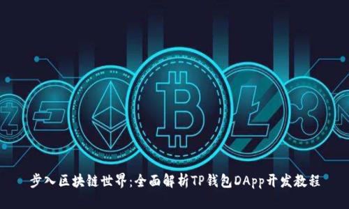 步入区块链世界：全面解析TP钱包DApp开发教程